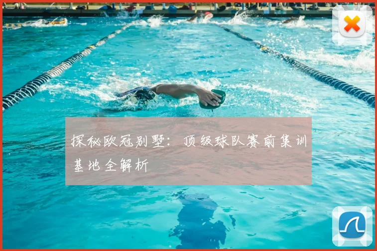 探秘欧冠别墅:顶级球队赛前集训基地全解析