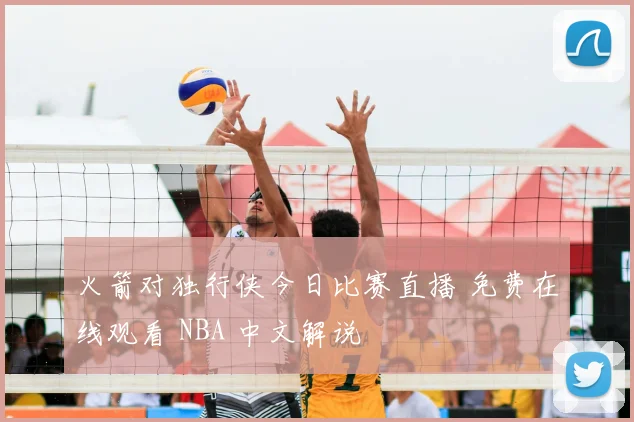 火箭对独行侠今日比赛直播 免费在线观看 NBA 中文解说