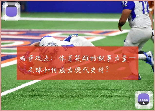 略萨观点:体育英雄的叙事力量——足球如何成为现代史诗?