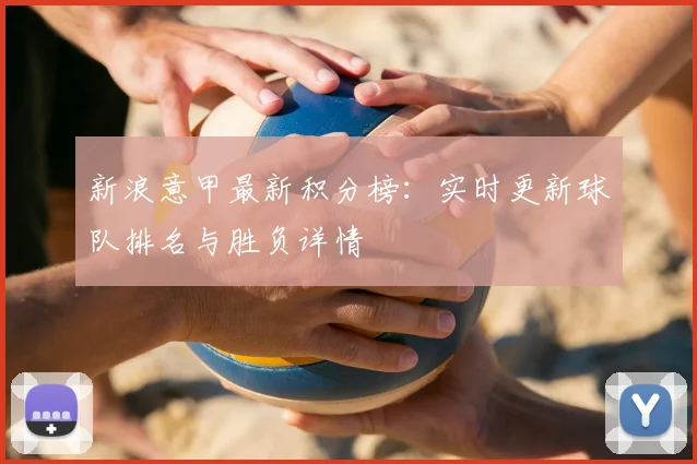 新浪意甲最新积分榜：实时更新球队排名与胜负详情
