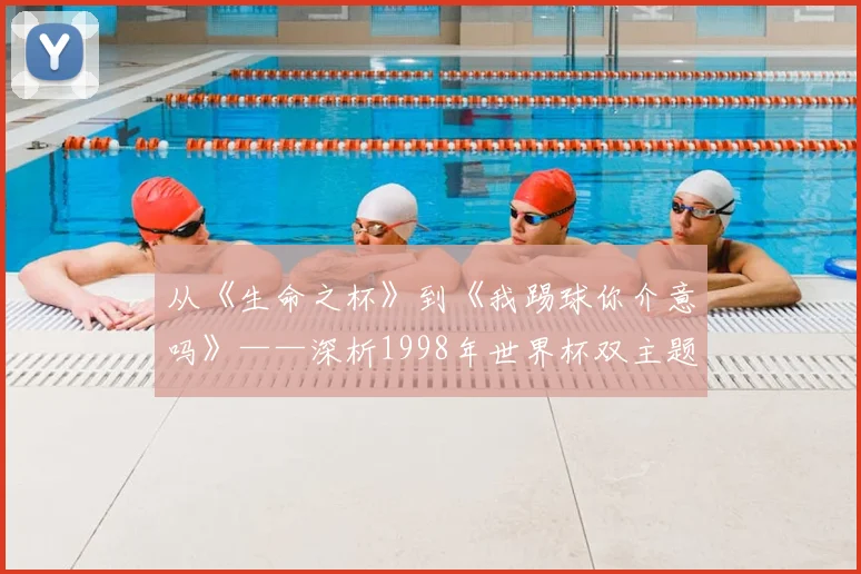 从《生命之杯》到《我踢球你介意吗》——深析1998年世界杯双主题曲的体育精神