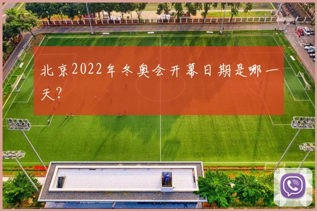 北京2022年冬奥会开幕日期是哪一天？