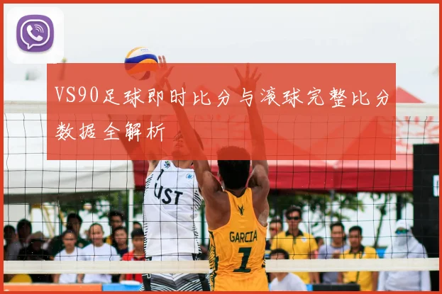 VS90足球即时比分与滚球完整比分数据全解析