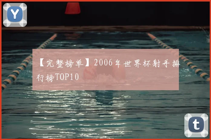 【完整榜单】2006年世界杯射手排行榜TOP10