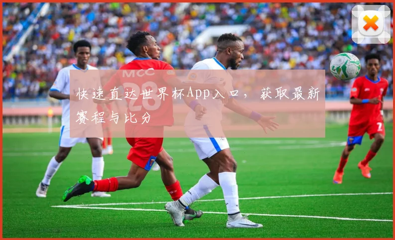 快速直达世界杯App入口，获取最新赛程与比分