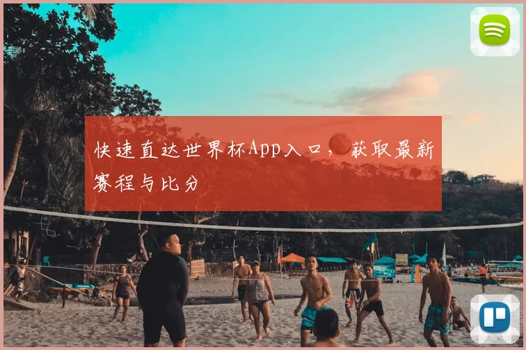 快速直达世界杯App入口，获取最新赛程与比分