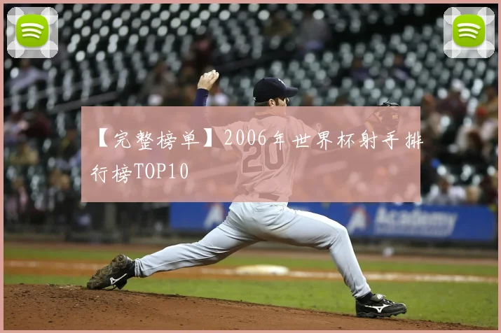 【完整榜单】2006年世界杯射手排行榜TOP10