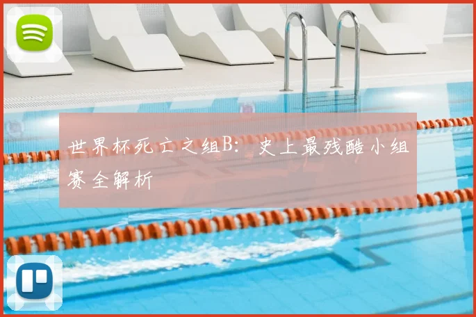 世界杯死亡之组B：史上最残酷小组赛全解析