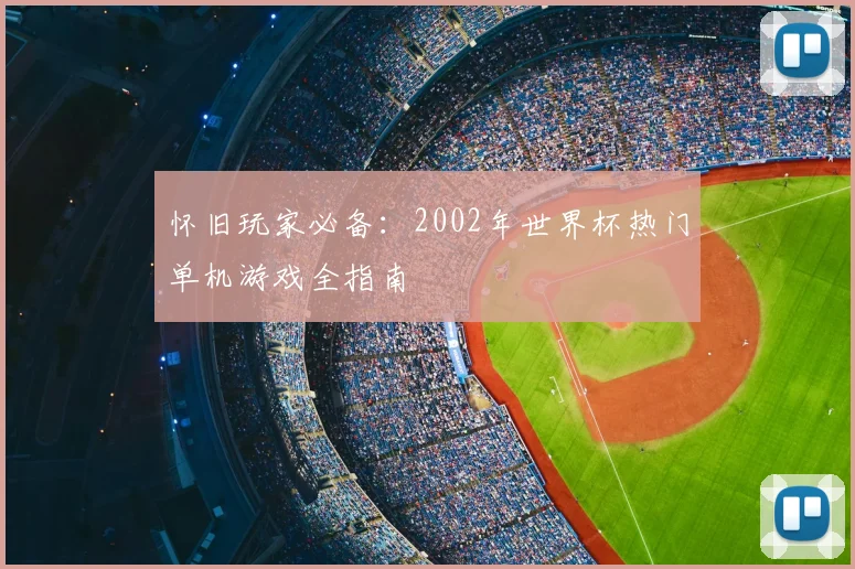 怀旧玩家必备：2002年世界杯热门单机游戏全指南